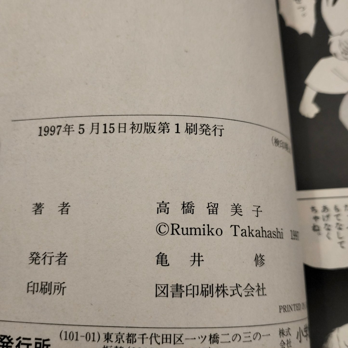 Manga JP - Inuyasha 犬夜叉 - Vol. 1 First Print 1997