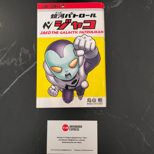 Manga JP - Jaco The Galactic Patrolman 銀河パトロー - Volume Unico First Print 2014