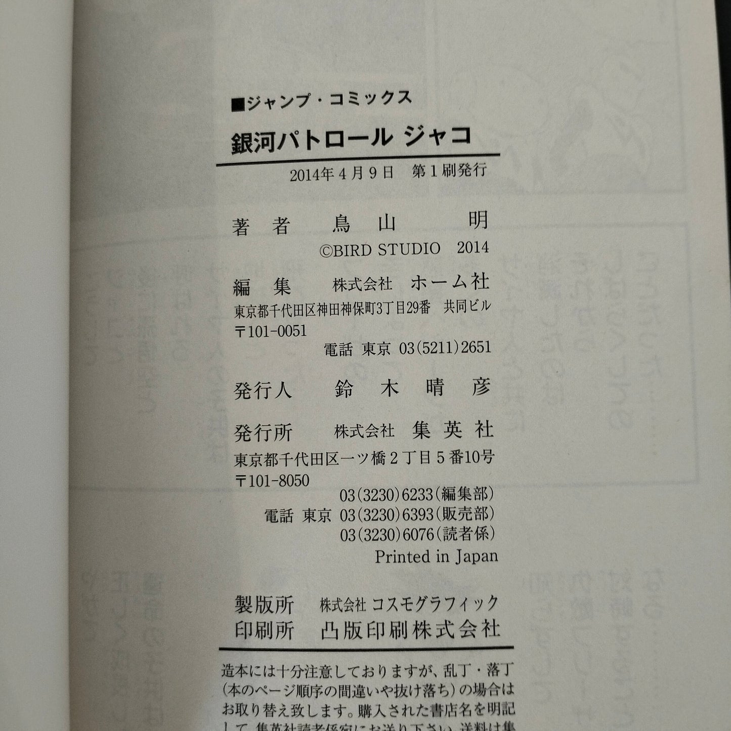Manga JP - Jaco The Galactic Patrolman 銀河パトロー - Volume Unico First Print 2014