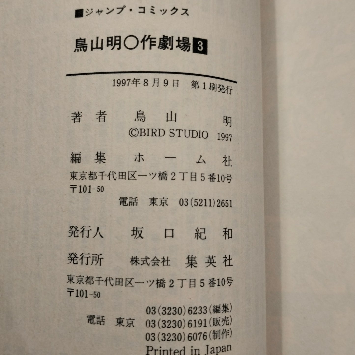 Manga JP - Akira Toriyama’s Manga Theater 鳥山明○作劇場 - Completa 3 volumi First Print 1983