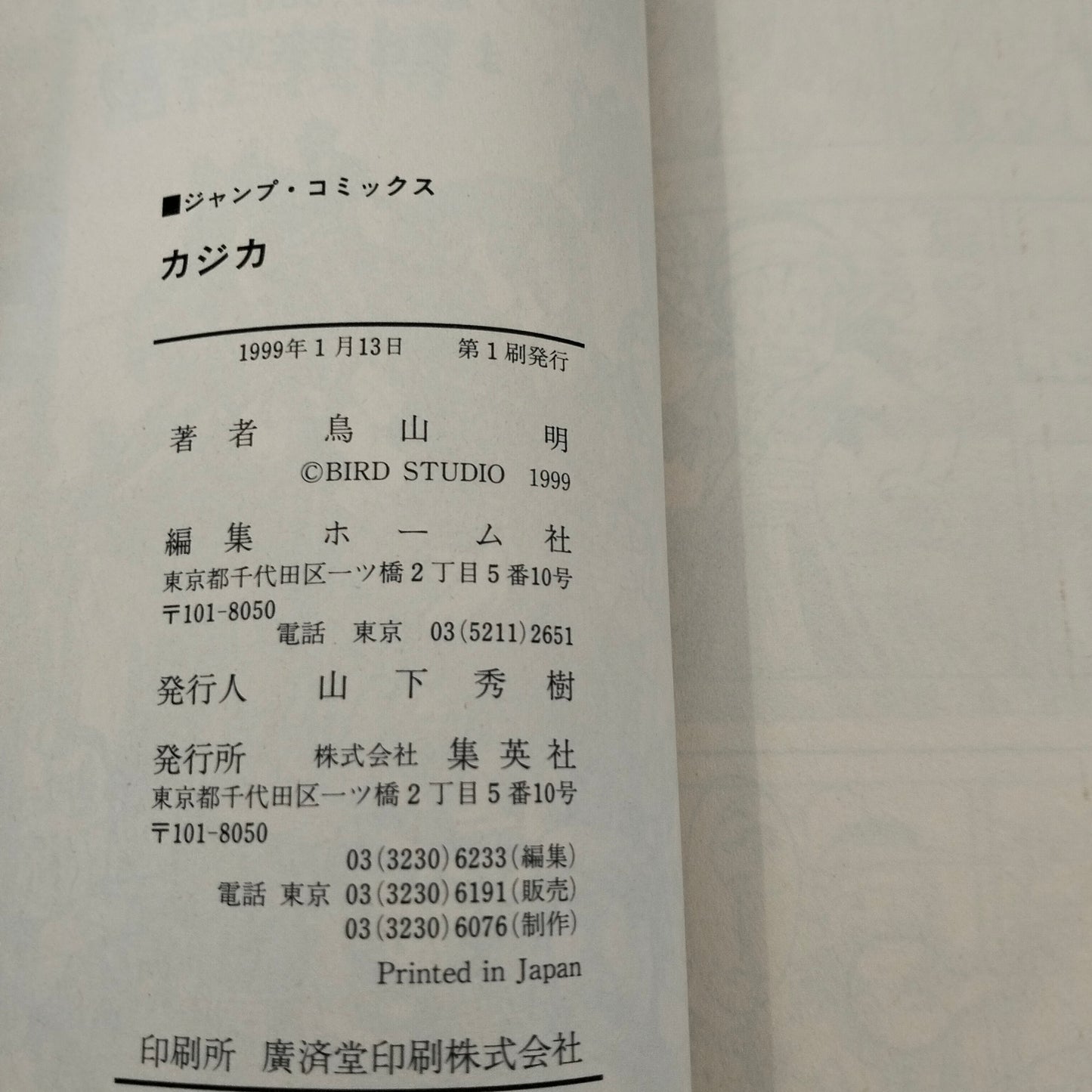 Manga JP - Kajika カジカ - Volume Unico First Print 1999