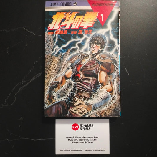 Manga JP - Hokuto no Ken 北斗の拳 - Vol. 1 First Print